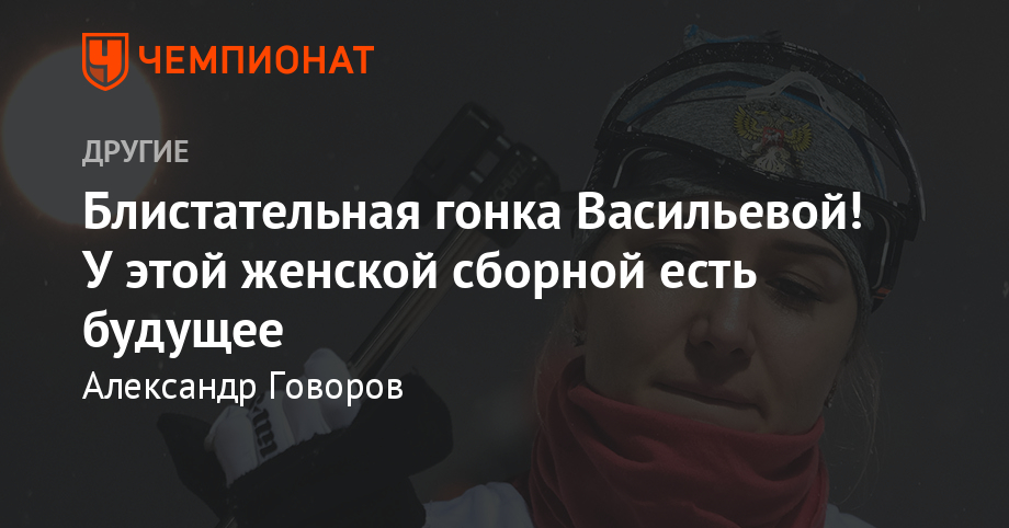 Блистательная гонка Васильевой! У этой женской сборной есть будущее