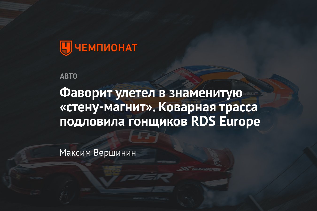 Стартовал новый сезон RDS Europe — календарь чемпионата, результаты этапа в  Рязани, фотографии - Чемпионат