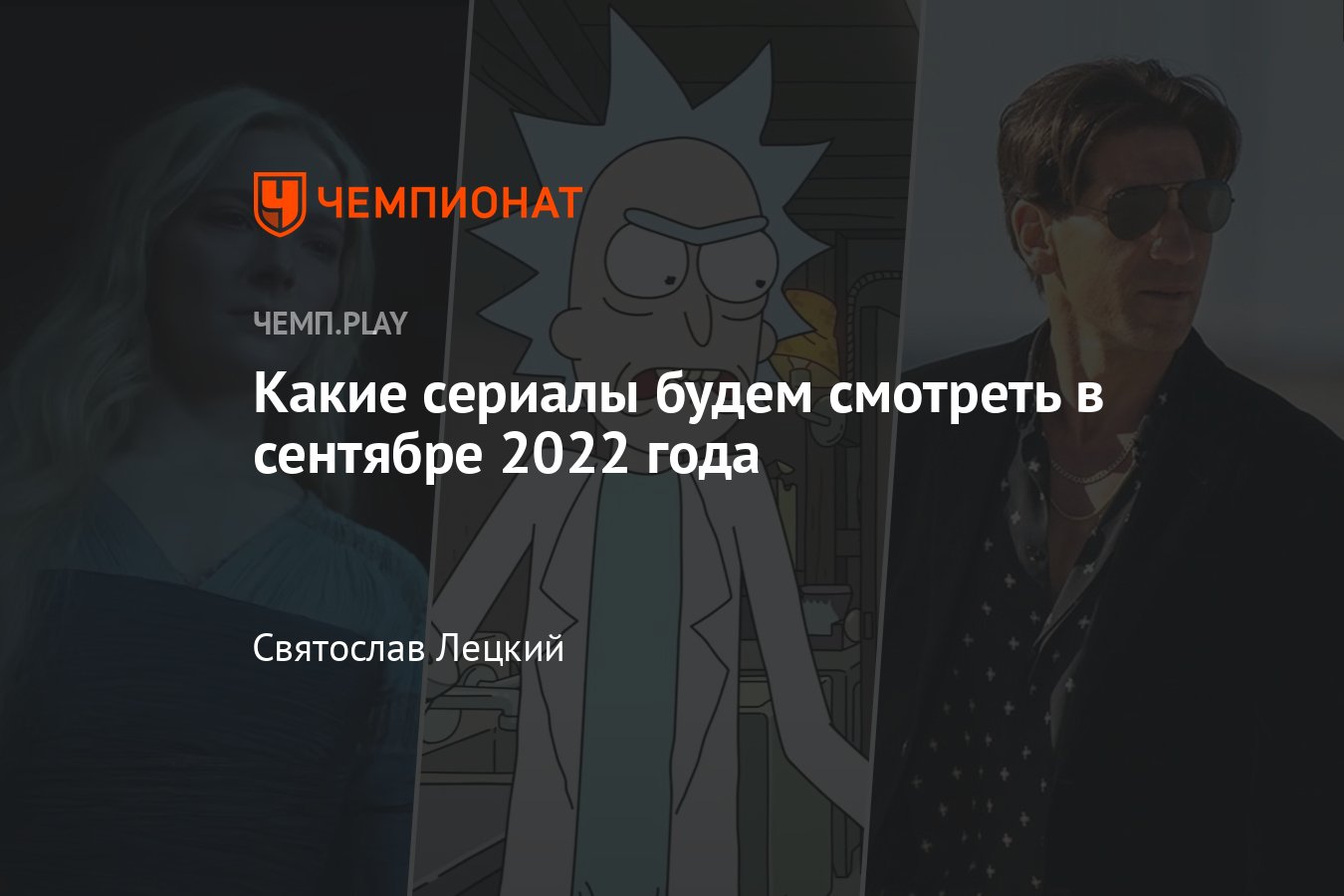 Лучшие сериалы сентября 2022 года: «Властелин колец», «ДжоДжо», «Рик и  Морти», «Киберпанк», «Атланта», «Звёздные войны» - Чемпионат