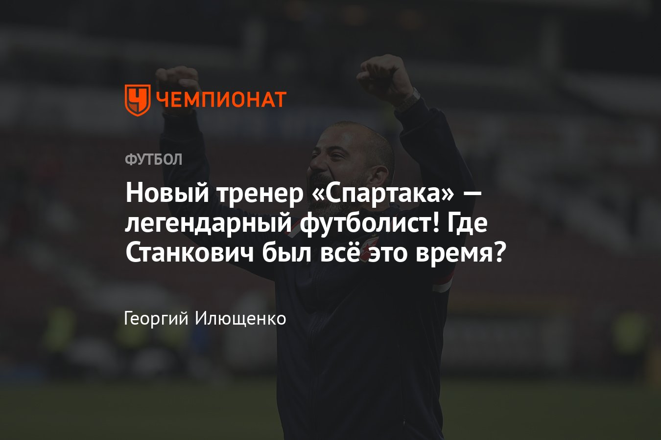 Деян Станкович стал новым главным тренером Спартака: подробности,  биография, какие команды тренировал - Чемпионат