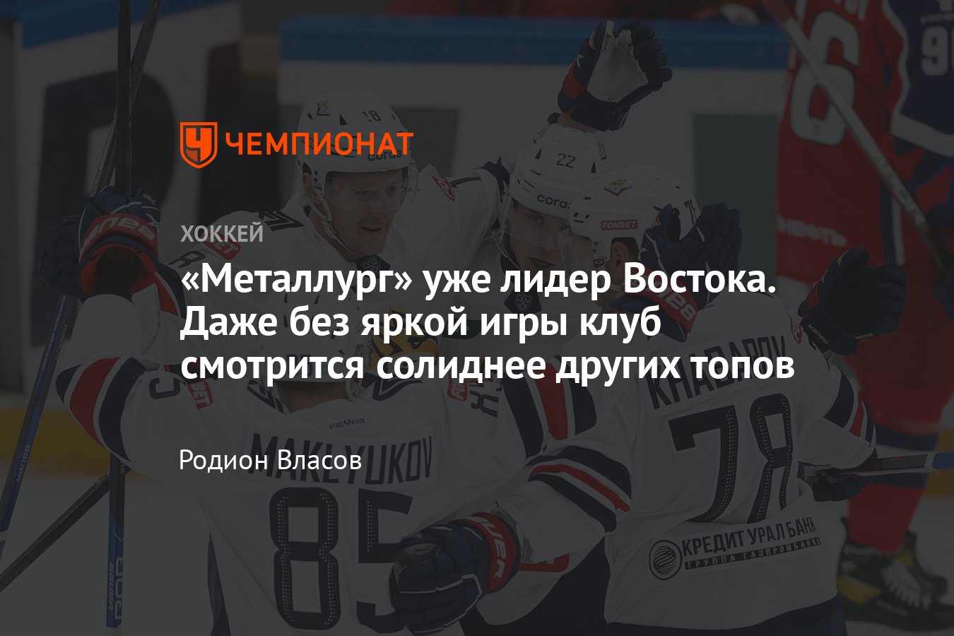 Как «Металлург» начал сезон КХЛ, «Металлург» на первом месте Востока,  разбор игры, аналитика, мнение - Чемпионат