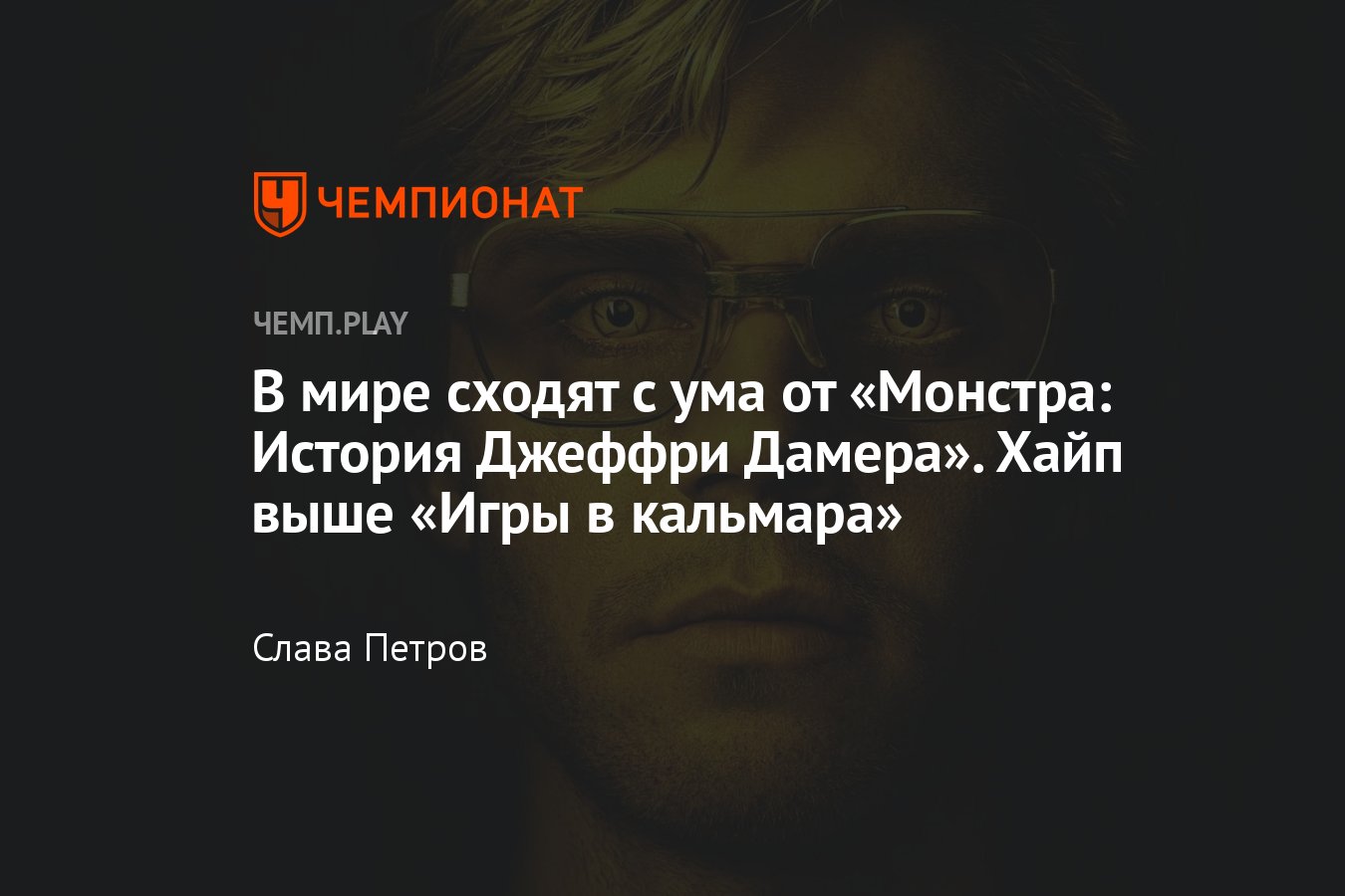 Сериал «Монстр: История Джеффри Дамера» — невероятно крутой и страшный  сериал про настоящего маньяка - Чемпионат