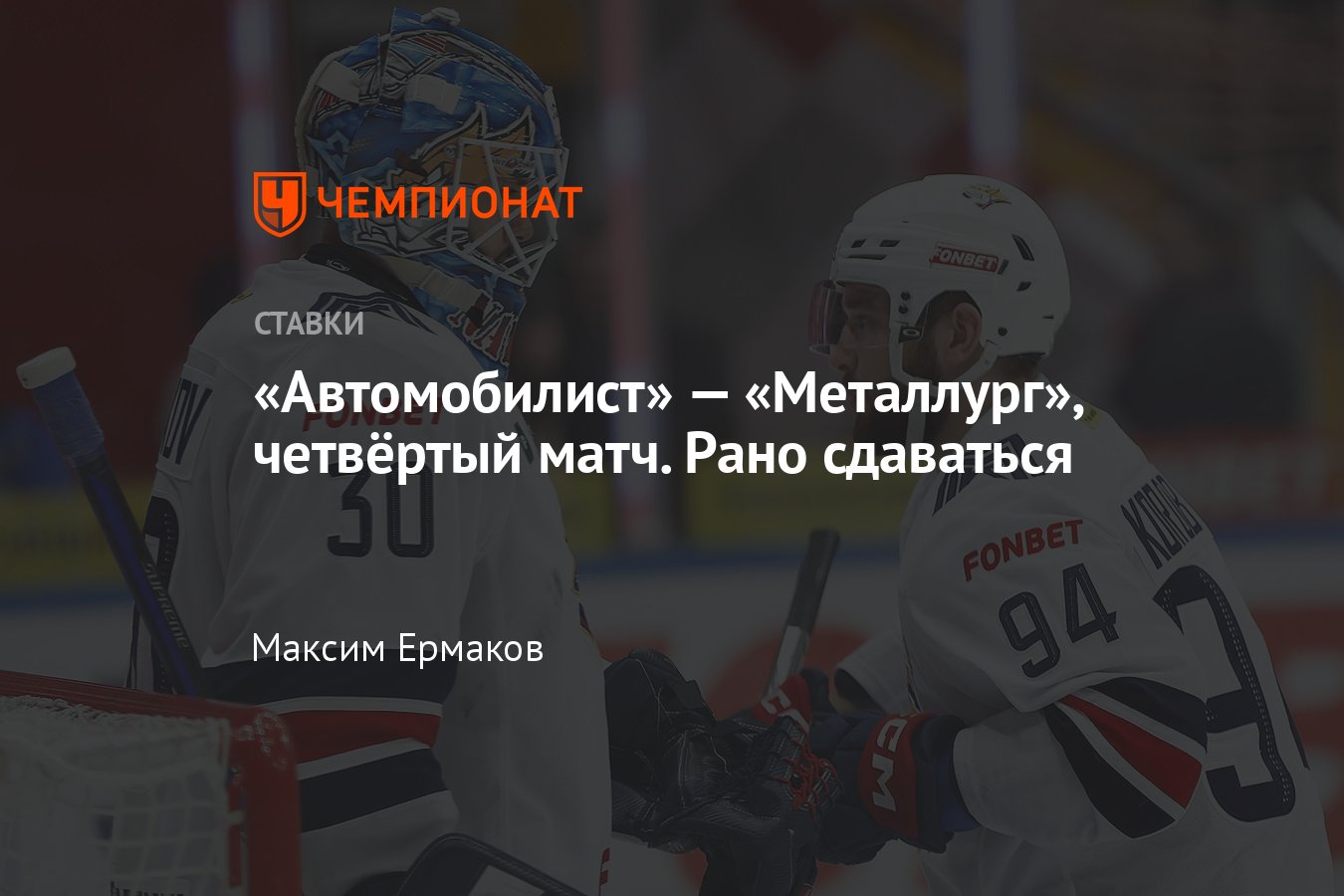 Автомобилист — Металлург, прогноз на матч КХЛ 9 апреля 2024 года, где  смотреть онлайн бесплатно, прямая трансляция - Чемпионат