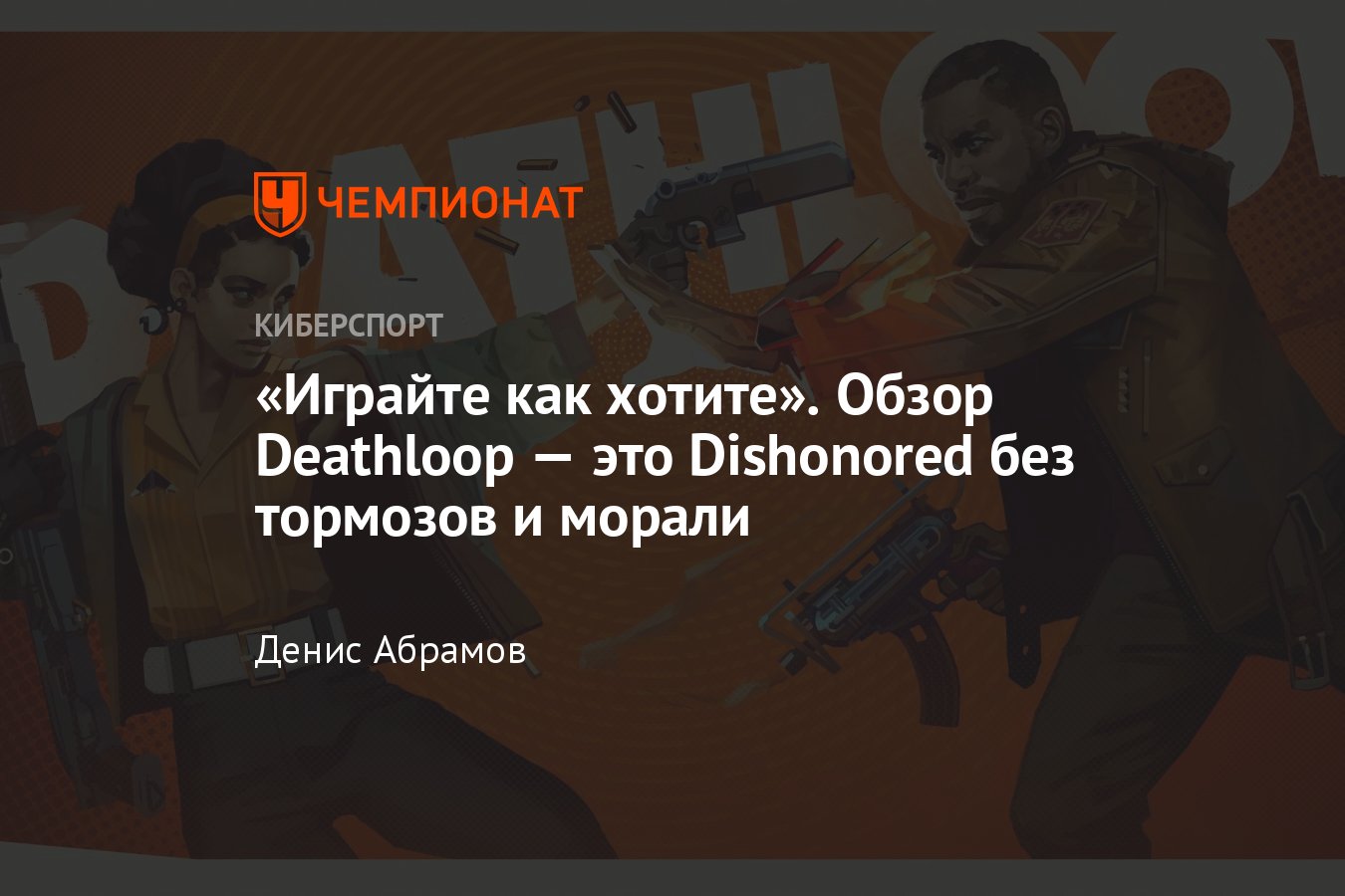 Обзор Deathloop, скриншоты, трейлеры, оценки, системные требования -  Чемпионат