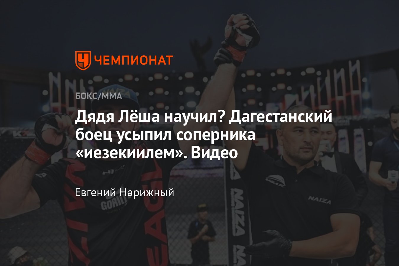 Eagle FC 48 и Naiza 41: Ермеков — Хирамагомедов, Гасанов — Шарипов,  удушение Иезекииля, видео - Чемпионат