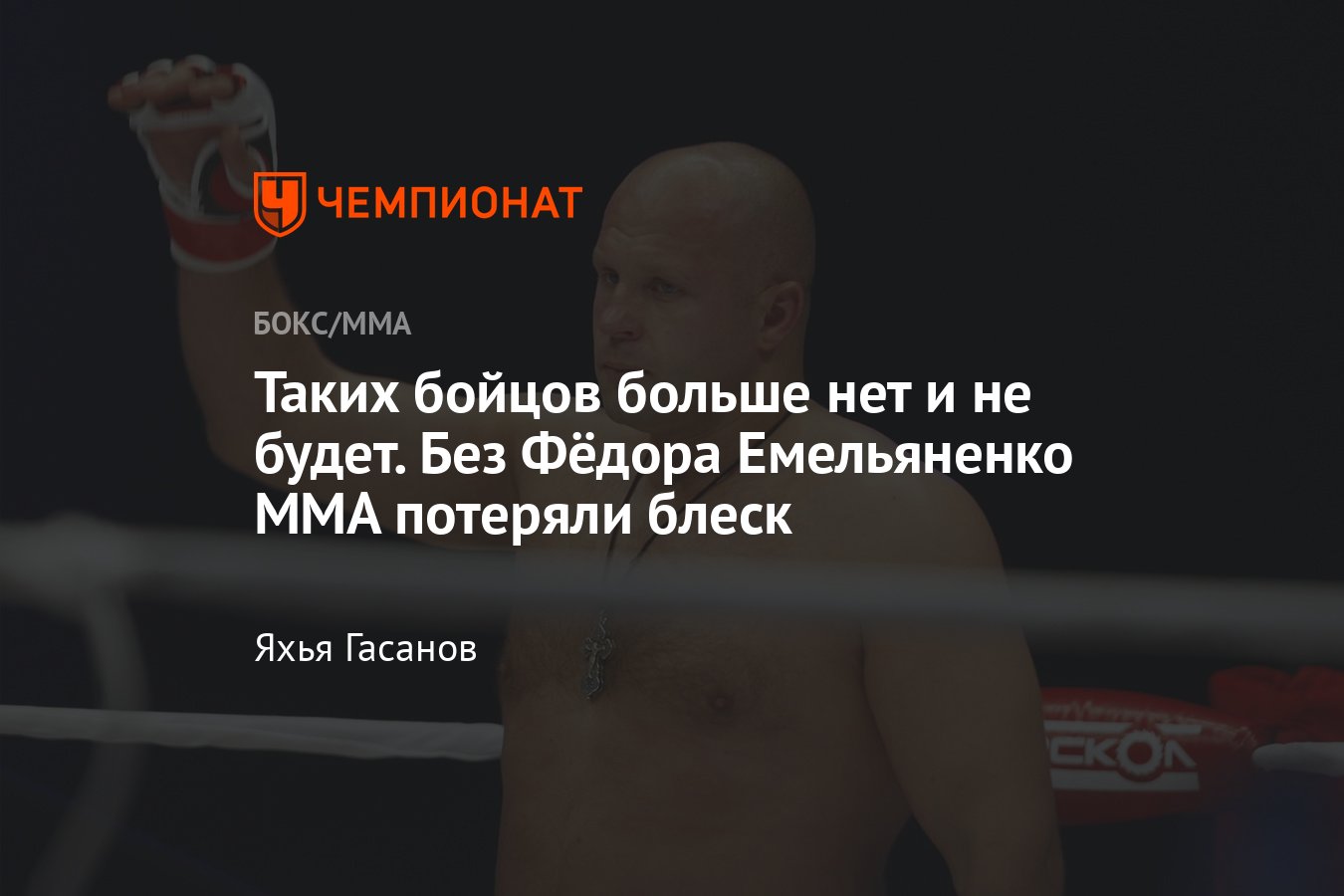 Фёдор Емельяненко, величайший боец MMA, легенда ММА, выступления в Pride и  Rizin, Bellator, Хабиб Нурмагомедов - Чемпионат