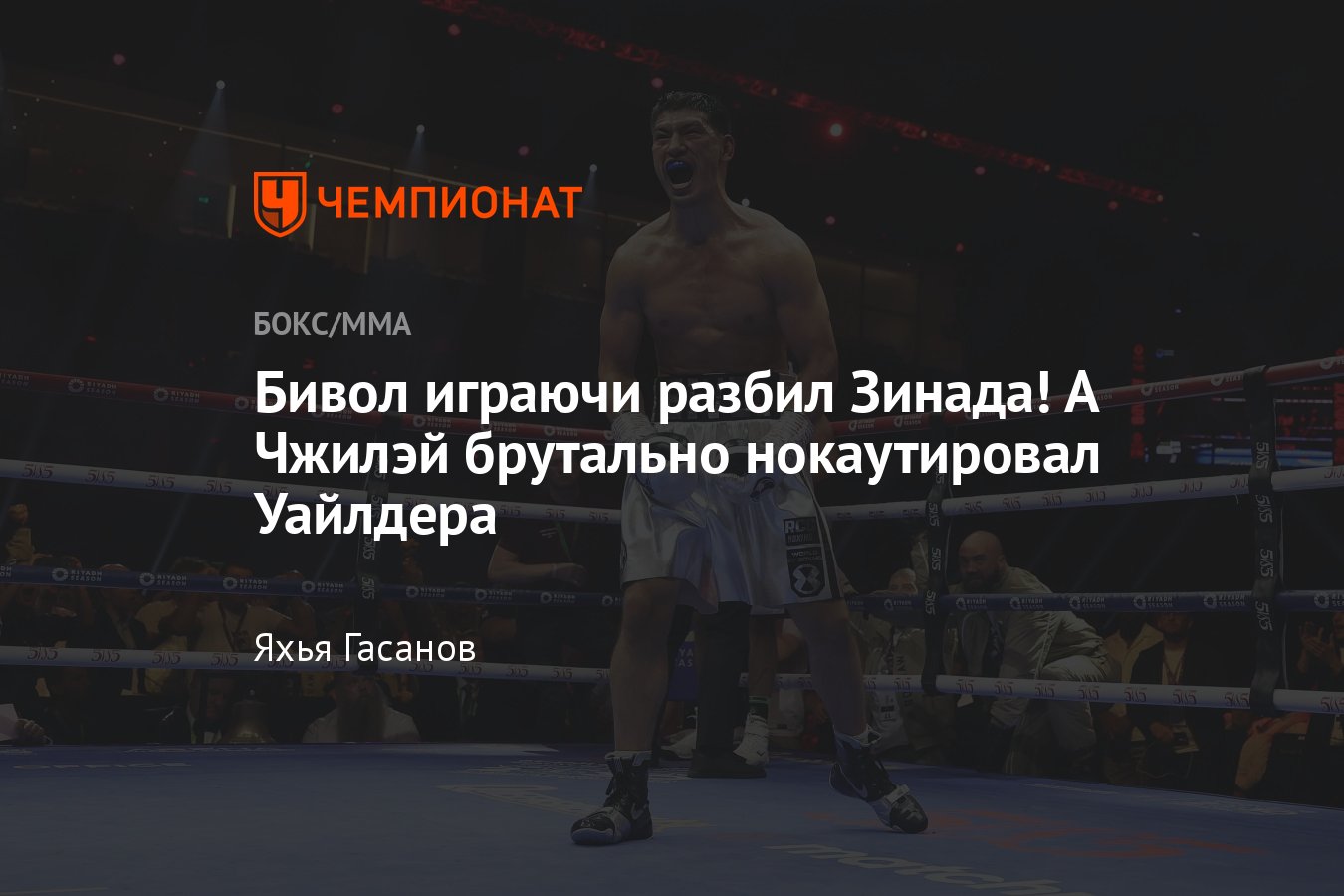 Дмитрий Бивол — Малик Зинад, онлайн-трансляция, Уайлдер — Чжилэй, кто  победил, результат боя, исход поединка, нокаут Бивола, итоги - Чемпионат