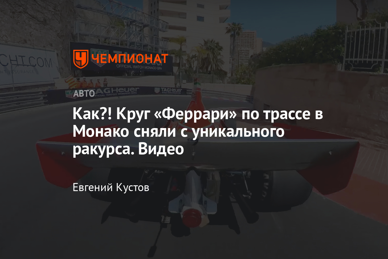 Круг по трассе Формулы-1 в Монако — Жан Алези за рулём «Феррари» 312 B3,  видеозапись сзади машины - Чемпионат