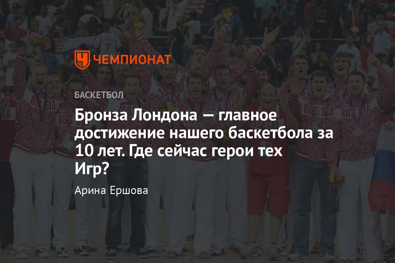 10 лет назад мужская сборная России завоевала бронзовые медали Олимпийских  игр, что стало с героями этой команды - Чемпионат