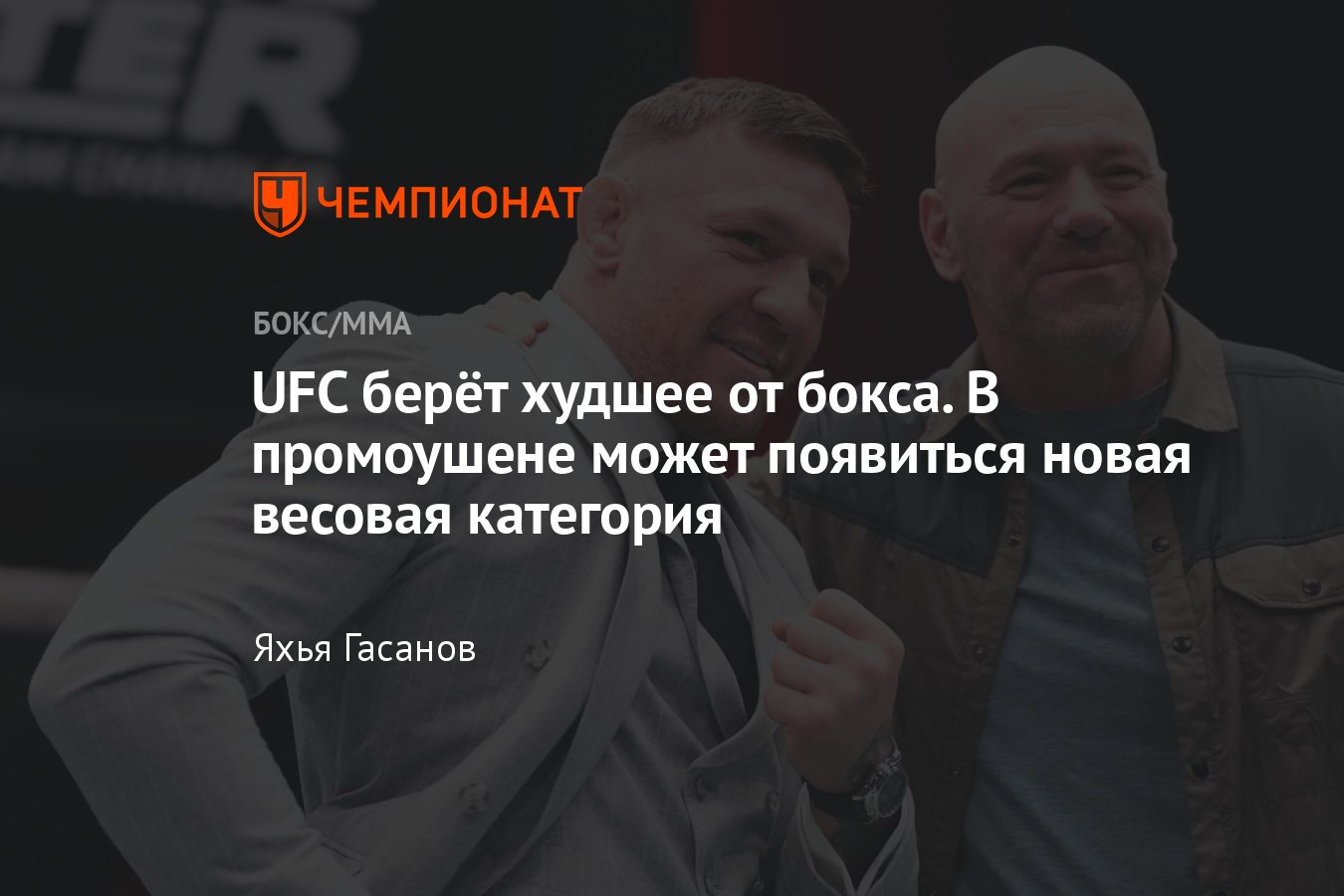 Новая весовая категория в UFC, когда может появиться, кто будет драться,  Дана Уайт, Рафаэль Физиев, Конор Макгрегор - Чемпионат