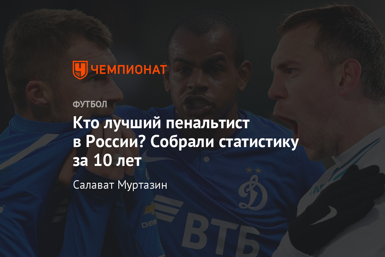 Лучшие российские пенальтисты за последние 10 лет: Дзюба, Смолов,  Комличенко и другие - Чемпионат