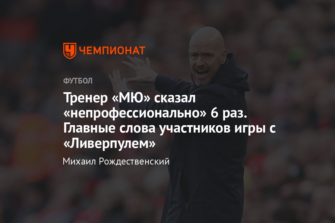 Ливерпуль» — «Манчестер Юнайтед» — 7:0, что говорили после матча АПЛ,  главные цитаты: Клопп, тен Хаг, Салах, Фернандеш - Чемпионат