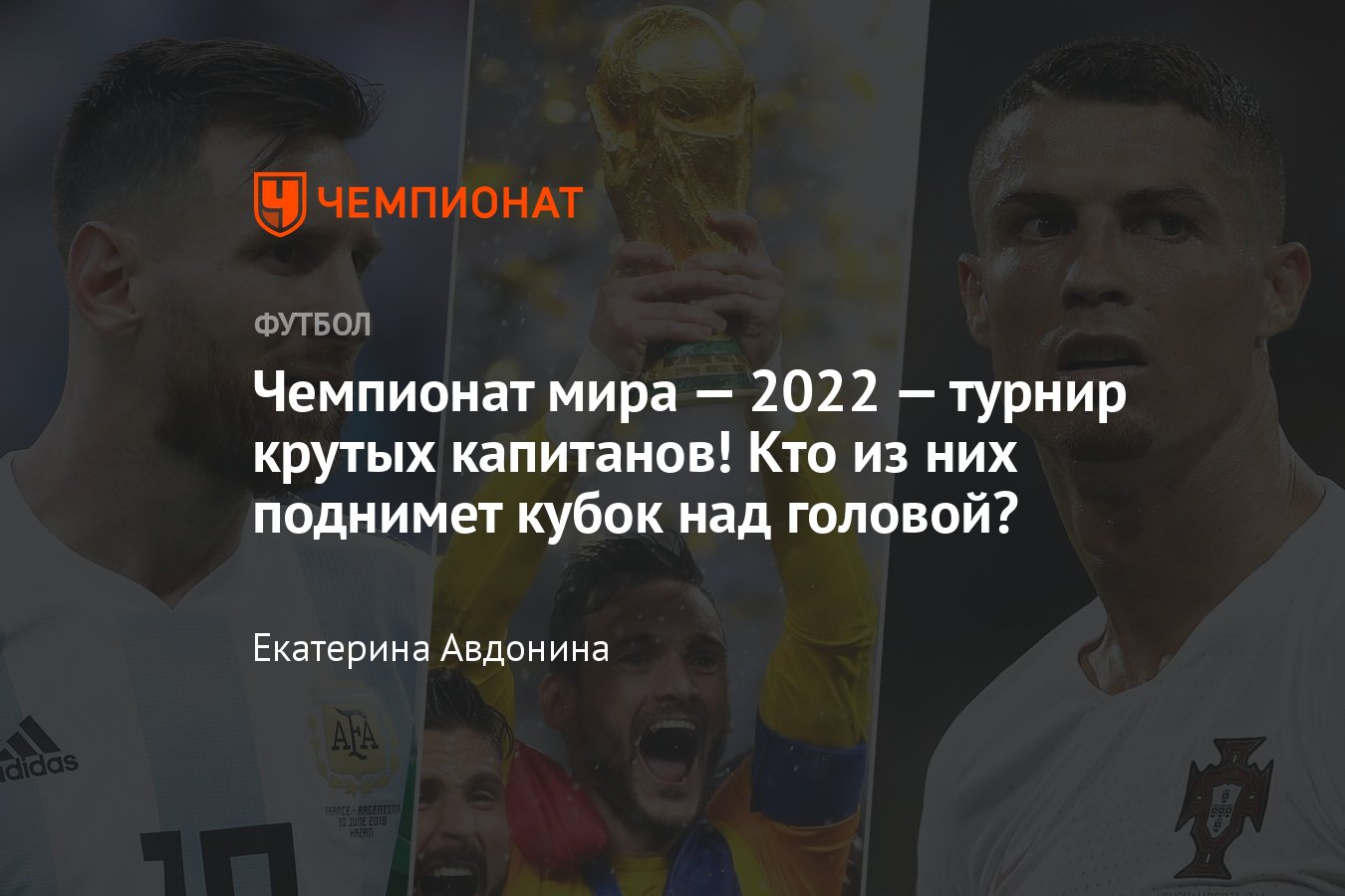 Капитаны сборных на ЧМ-2022 в Катаре: Месси, Роналду, Левандовски, Модрич,  Суарес, Азар, Льорис, Нойер, Бэйл, Кейн - Чемпионат