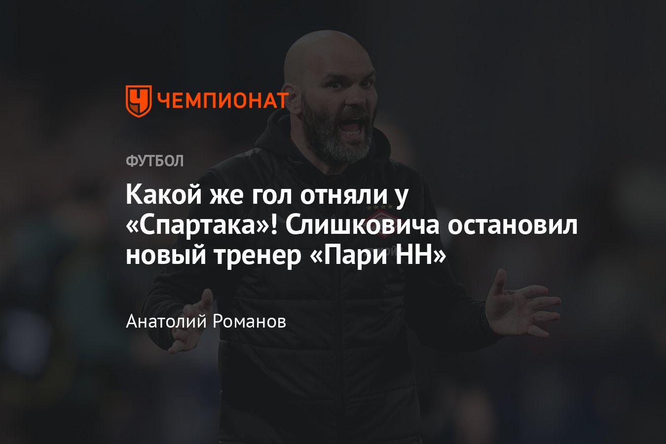 Пари НН — Спартак — 0:0, обзор матча, статистика, составы команд, 5 мая  2024 года, РПЛ, таблица чемпионата России - Чемпионат