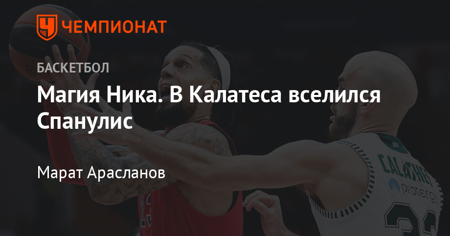 Магия Ника. В Калатеса вселился Спанулис