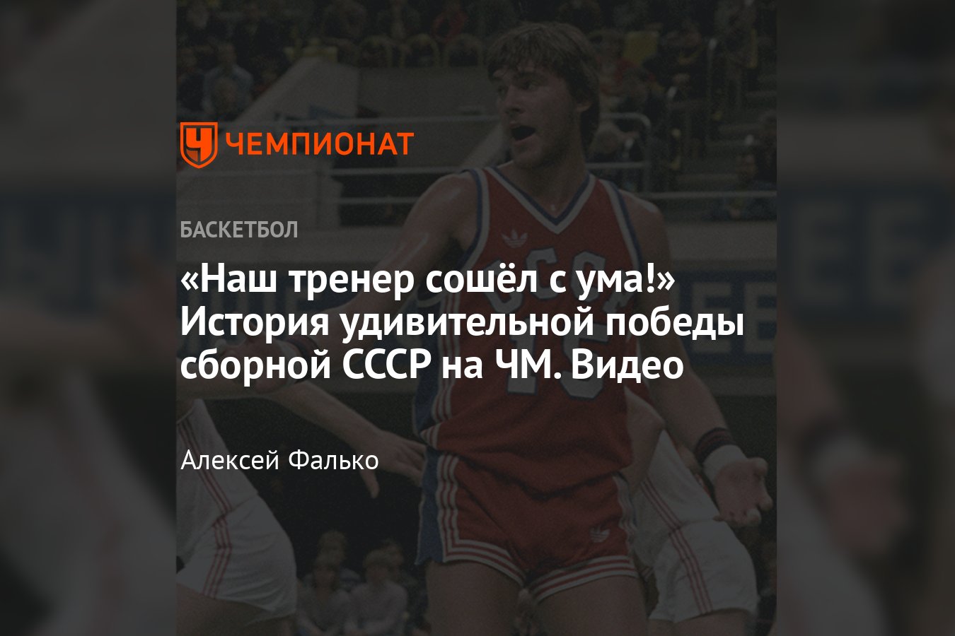 История самого легендарного камбэка в истории отечественного баскетбола -  Чемпионат