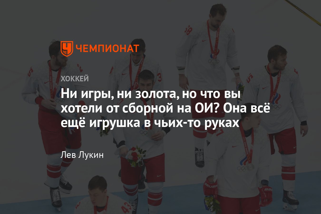 Что не так с составом сборной России по хоккею на Олимпиаде в Пекине,  мнение - Чемпионат