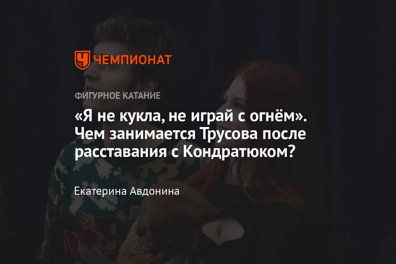 Как Трусова и Кондратюк живут после расставания: Саша записала хит с  Самоделкиной, Марк провалился на чемпионате России - Чемпионат