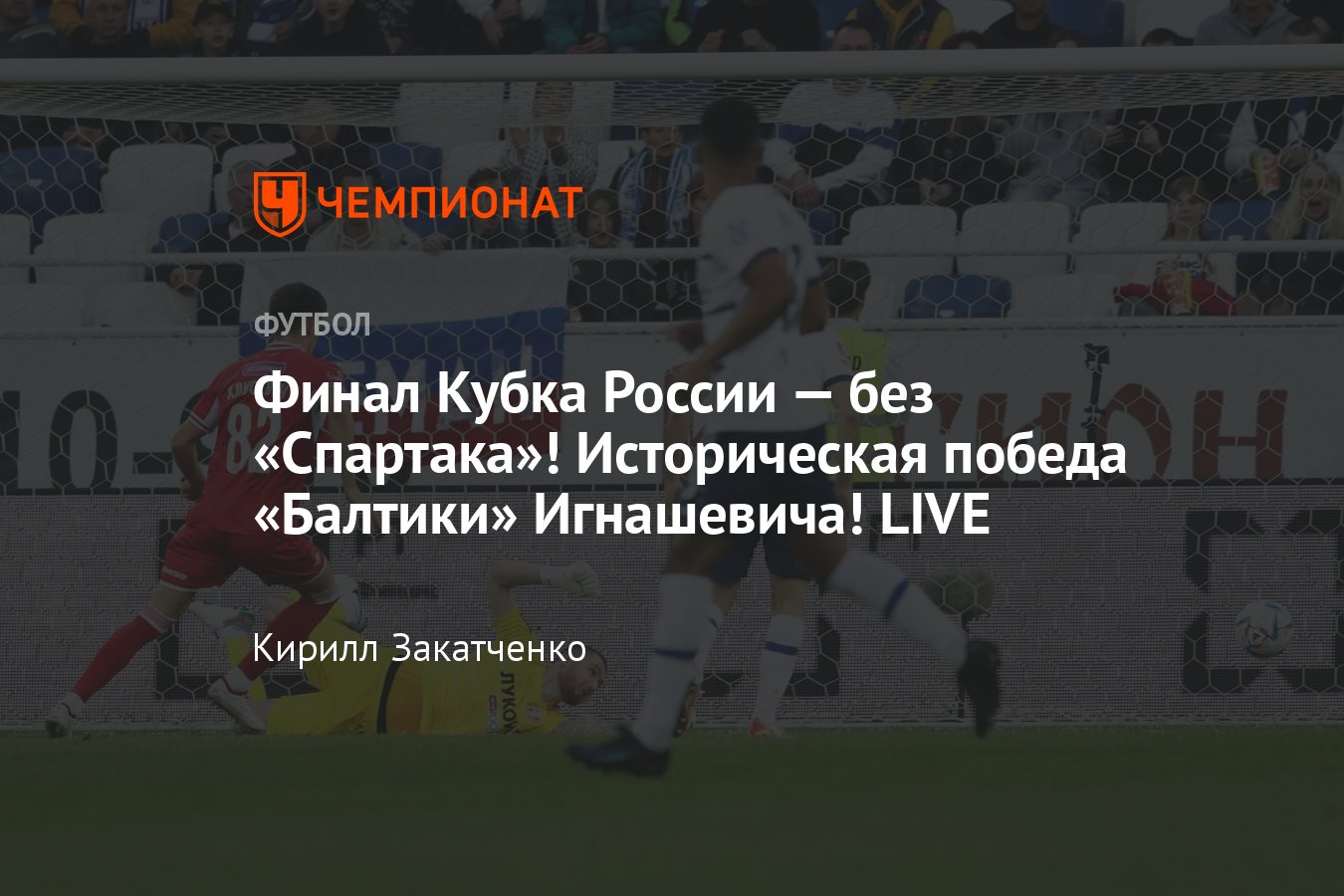 Балтика — Спартак: прямая онлайн-трансляция матча Кубка России, финал Пути  регионов, где смотреть, видео, 14 мая 2024 - Чемпионат