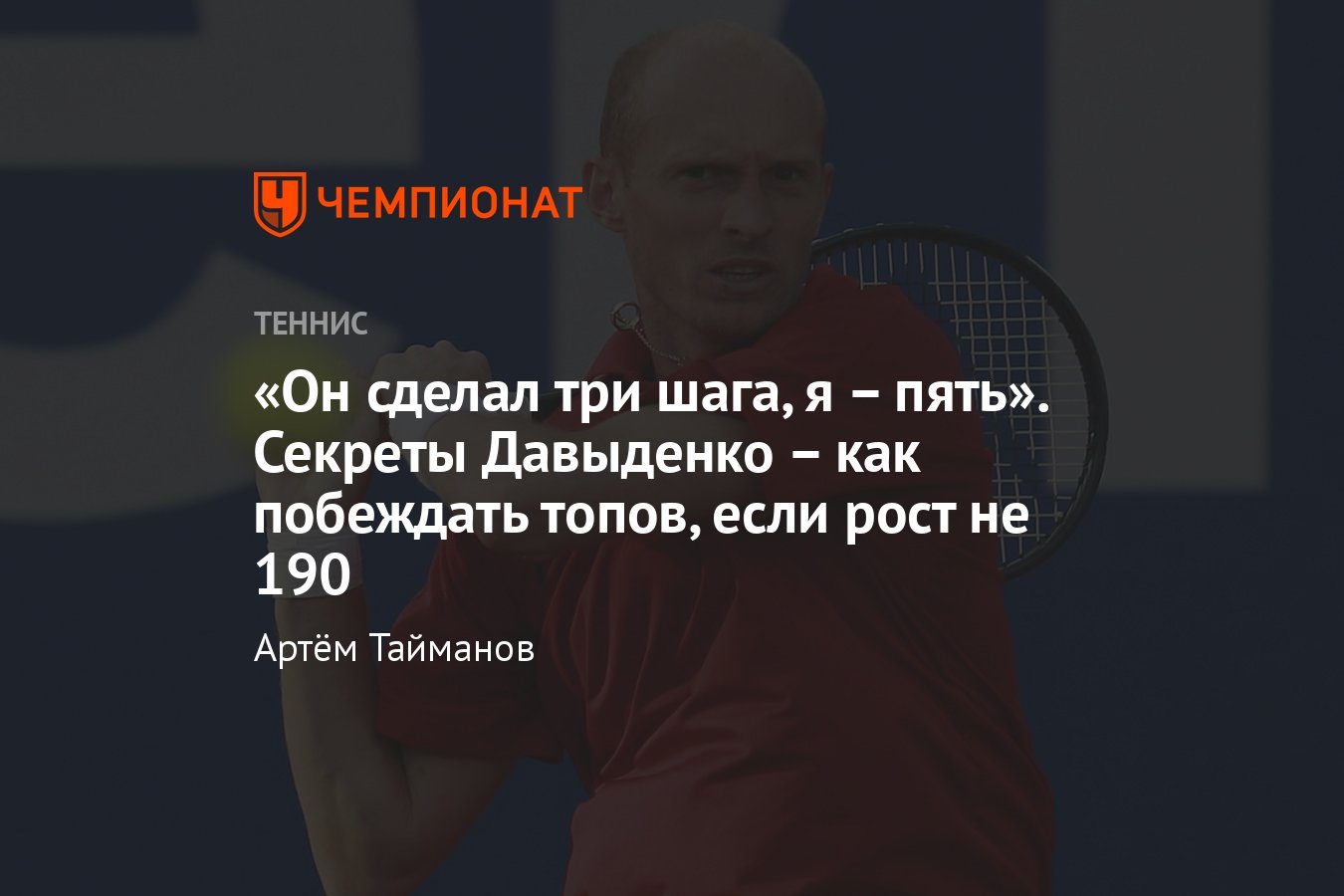 Российский теннисист Николай Давыденко — про Федерера, Надаля, Маррея,  разницу между ним и Медведевым, секреты побед - Чемпионат