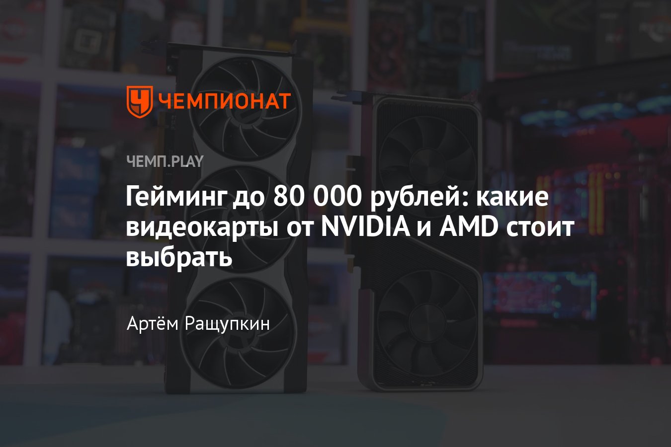 5 лучших видеокарт для QHD-мониторов в России: NVIDIA RTX 3070, AMD Radeon  RX 6800 и другие - Чемпионат