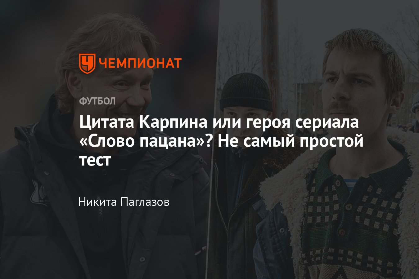 Кто сказал эту фразу — Валерий Карпин или герой сериала «Слово пацана.  Кровь на асфальте», тест - Чемпионат