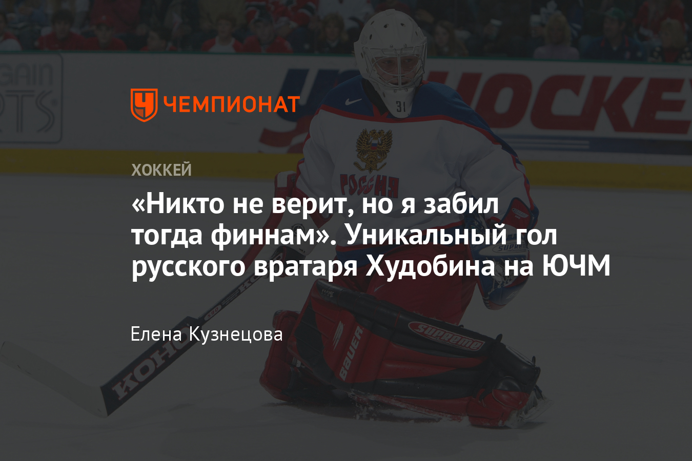 Уникальное достижение русского голкипера: Антон Худобин забил первую  вратарскую шайбу в истории ЮЧМ - Чемпионат