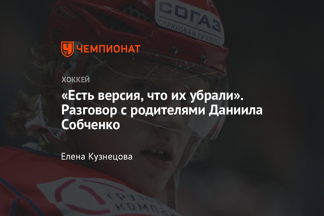 10 лет назад погиб «Локомотив»: интервью с родителями Даниила Собченко -  Чемпионат