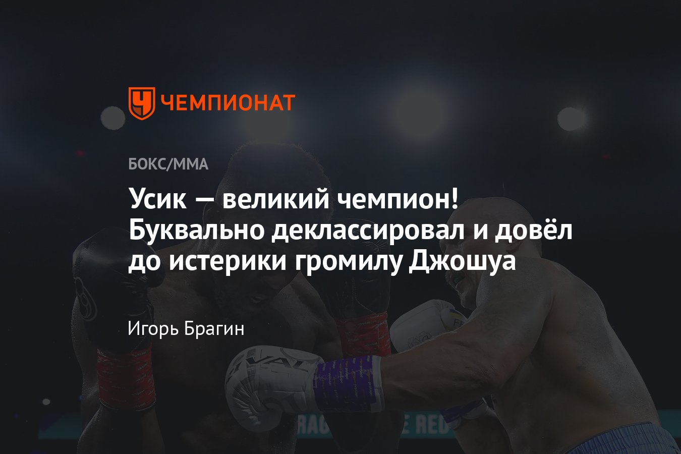 Александр Усик — Энтони Джошуа 2, кто выиграл бой-реванш раздельным  решением судей, Усик вызвал Тайсона Фьюри - Чемпионат