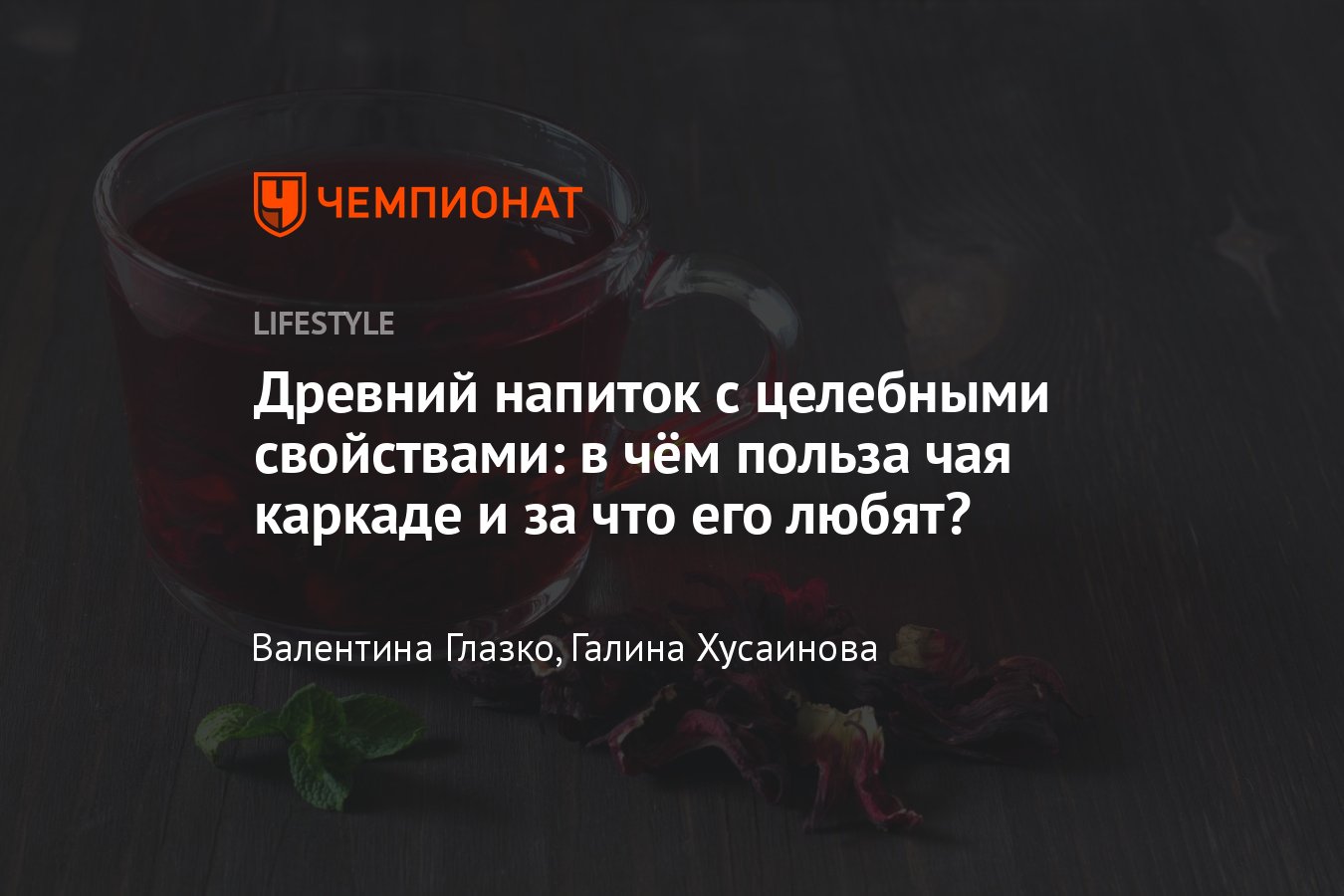 Чай каркаде: польза и вред, как правильно заваривать - Чемпионат