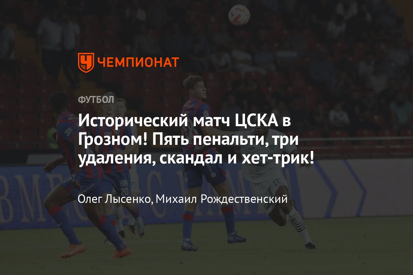 Ахмат» — ЦСКА: прямая онлайн-трансляция 2-го тура РПЛ, где смотреть, видео  голов, 30 июля 2023, «Краснодар» — «Сочи» - Чемпионат