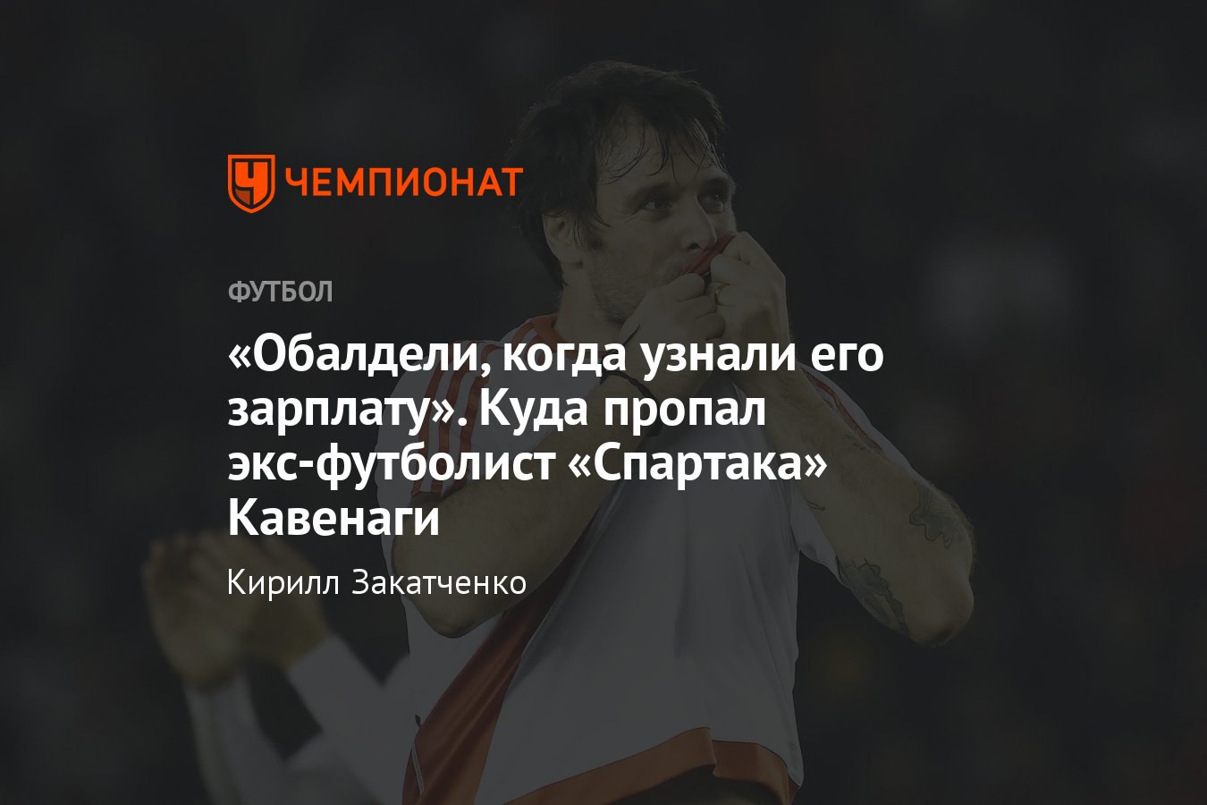 Где сейчас экс-футболист «Спартака» Фернандо Кавенаги, за какие клубы играл  после отъезда из РПЛ, чем сейчас занимается - Чемпионат