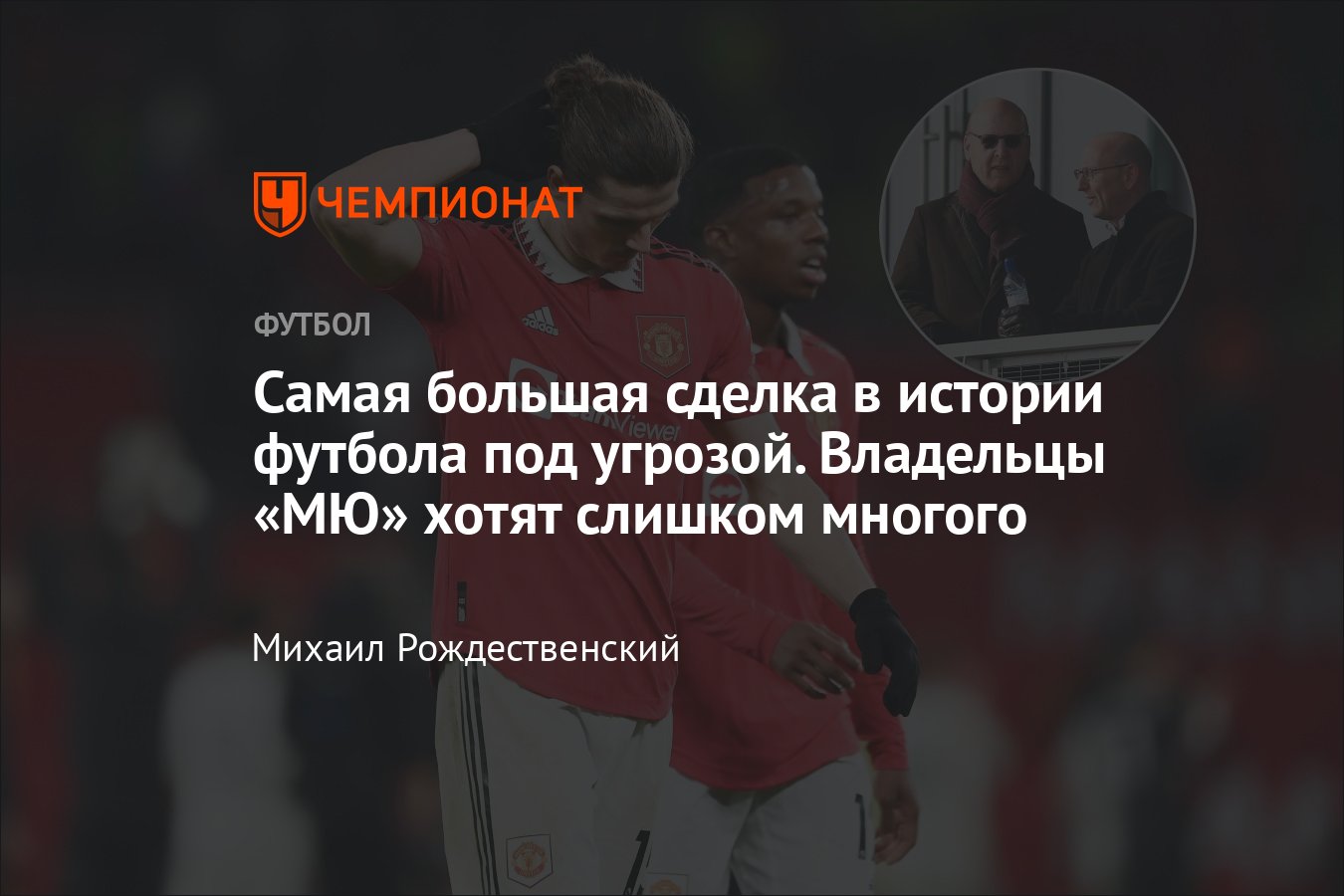 Продажа «Манчестер Юнайтед», последние новости, Глэйзеры не хотят отдавать  клуб и завышают стоимость, подробности, АПЛ - Чемпионат