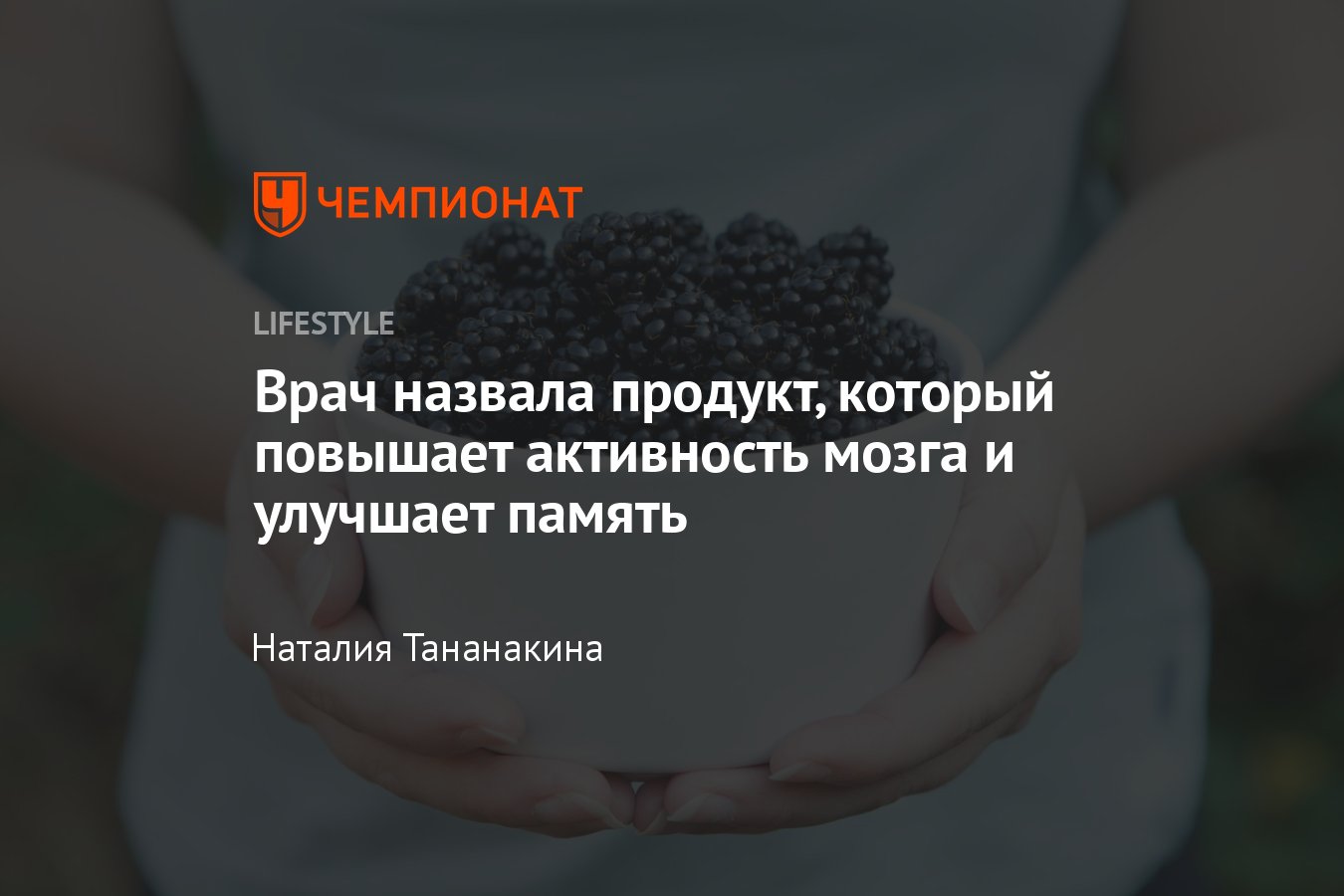 Ежевика: продукт который помогает мозгу запомнить новую информацию? -  Чемпионат