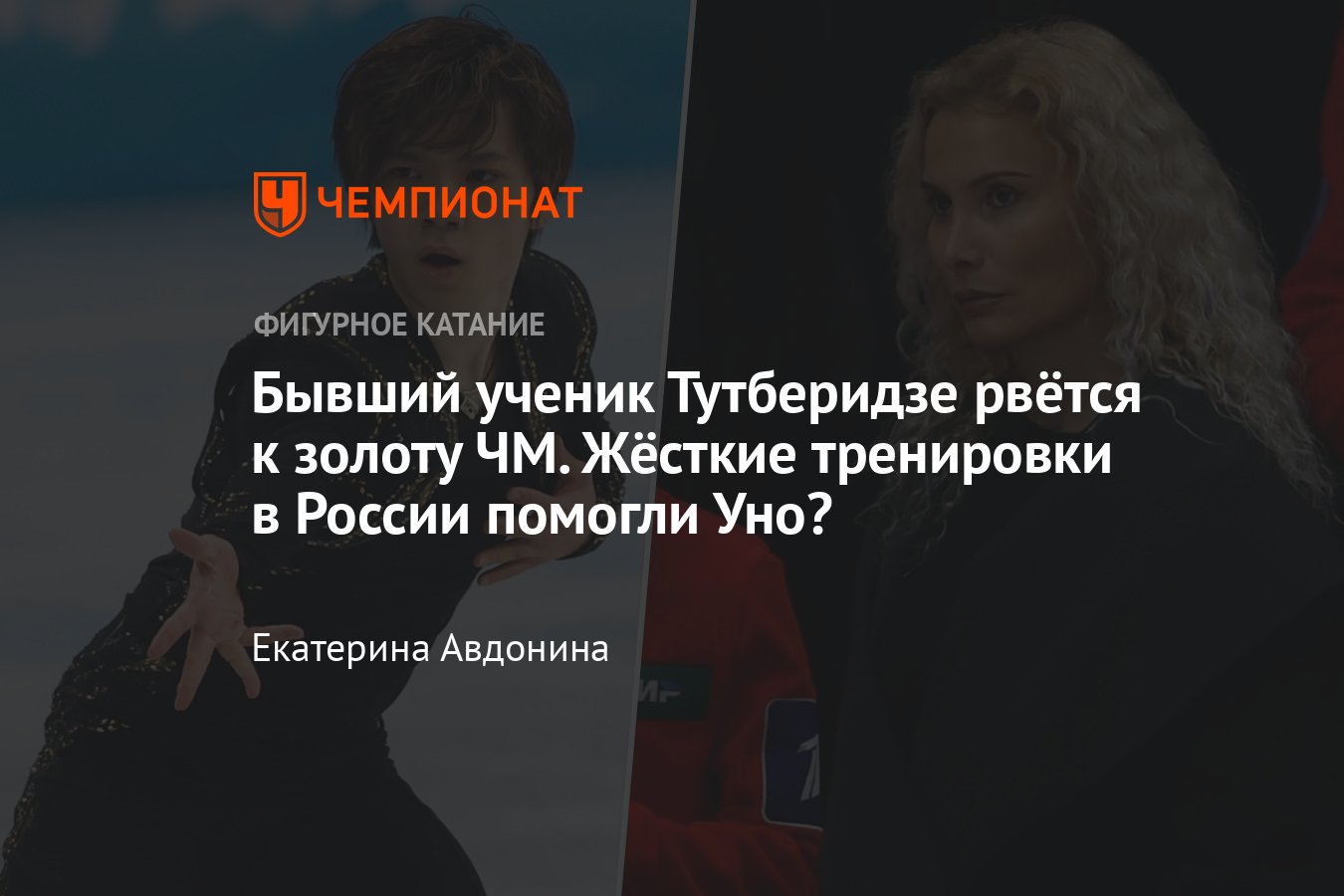 Как Уно тренировался у Тутберидзе: жёсткая диета, большие нагрузки,  истощение, почему фигурист не остался в России - Чемпионат