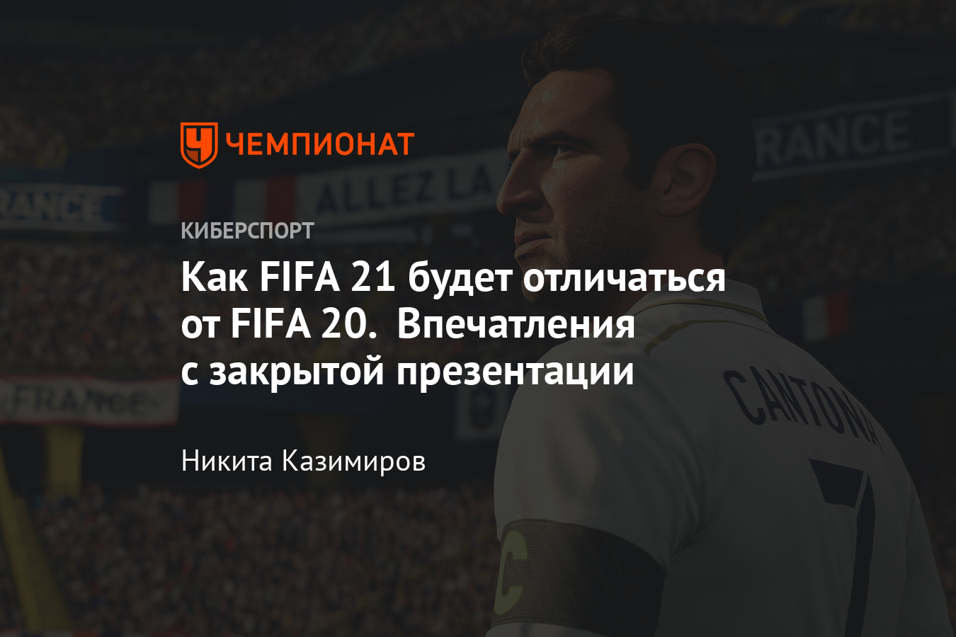 FIFA 21: нововведения в геймплее, игровой процесс - Чемпионат