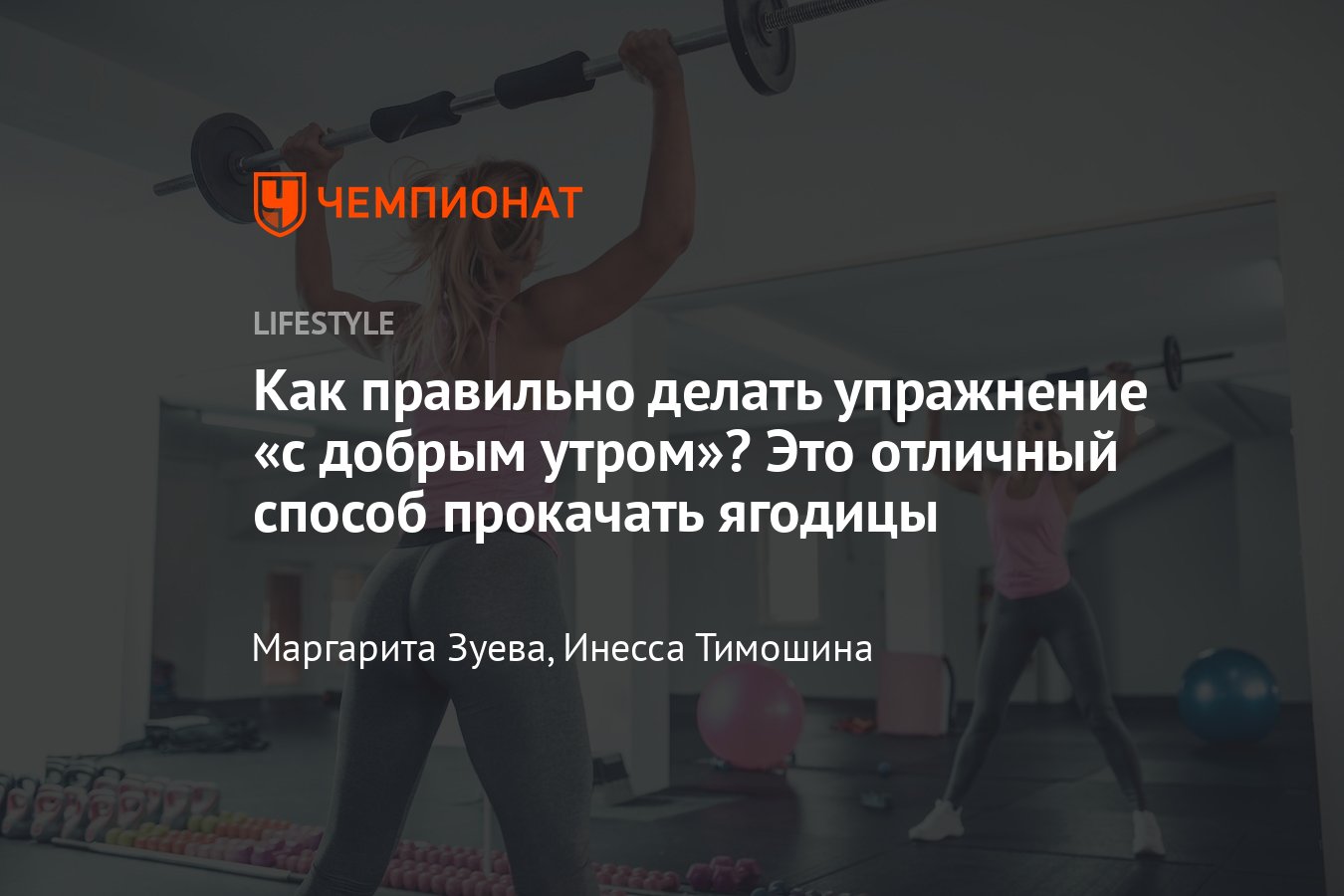 Упражнение «гуд морнинг»: техника выполнения и польза для здоровья -  Чемпионат