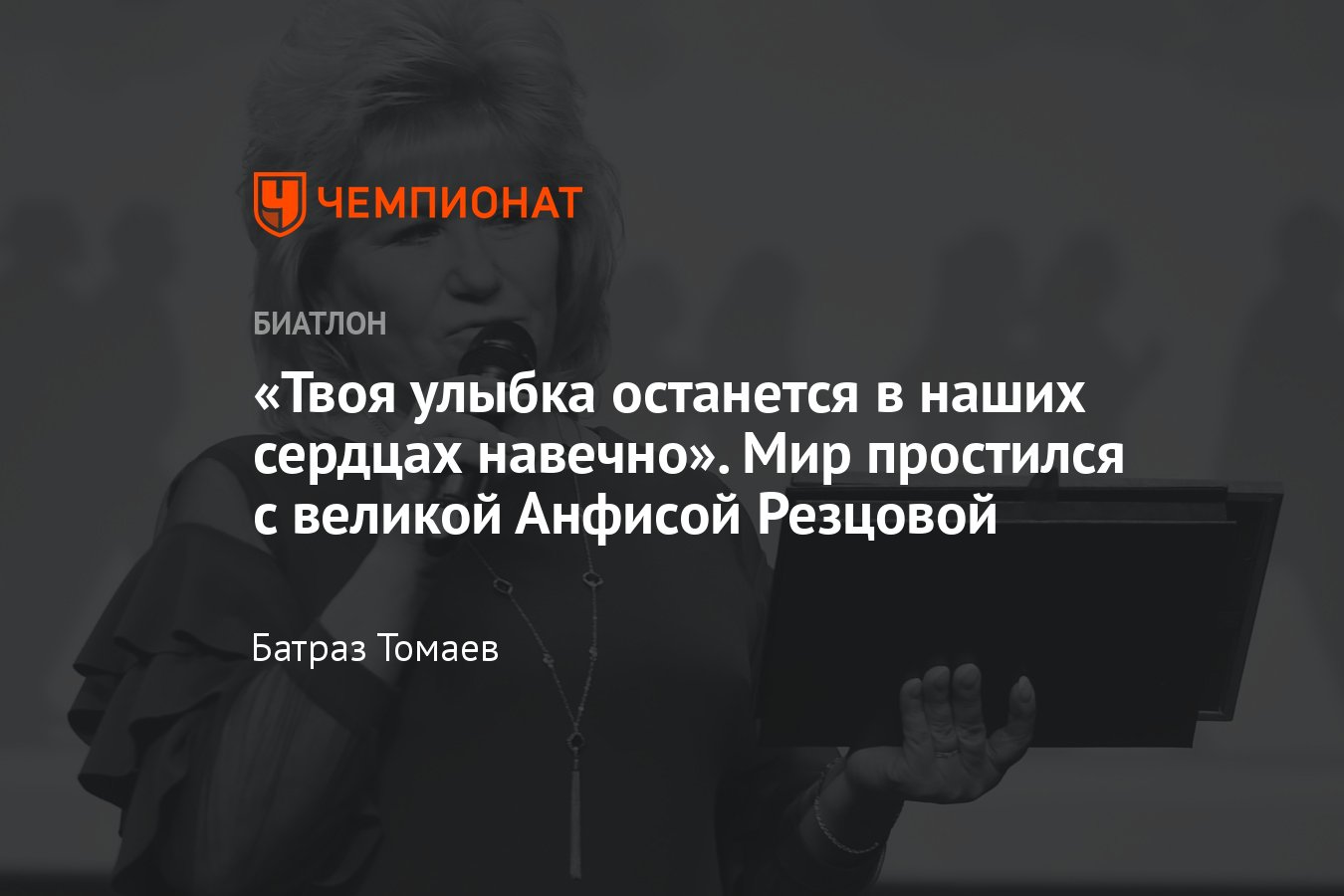 Мир простился с Анфисой Резцовой: Путин, Тихонов, Ротенберг, Вяльбе и  Губерниев выражают слова соболезнования - Чемпионат