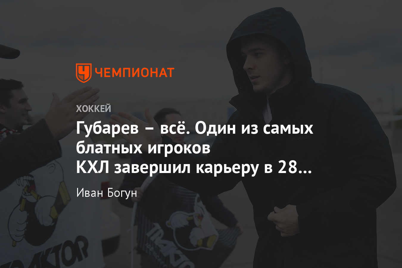 Один из самых блатных игроков КХЛ Данила Губарев завершил карьеру в 28 лет  - Чемпионат