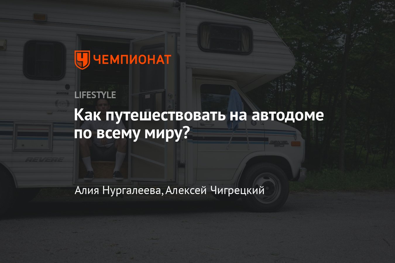 Как путешествовать на автотрейлере, плюсы и минусы путешествий в доме на  колёсах - Чемпионат