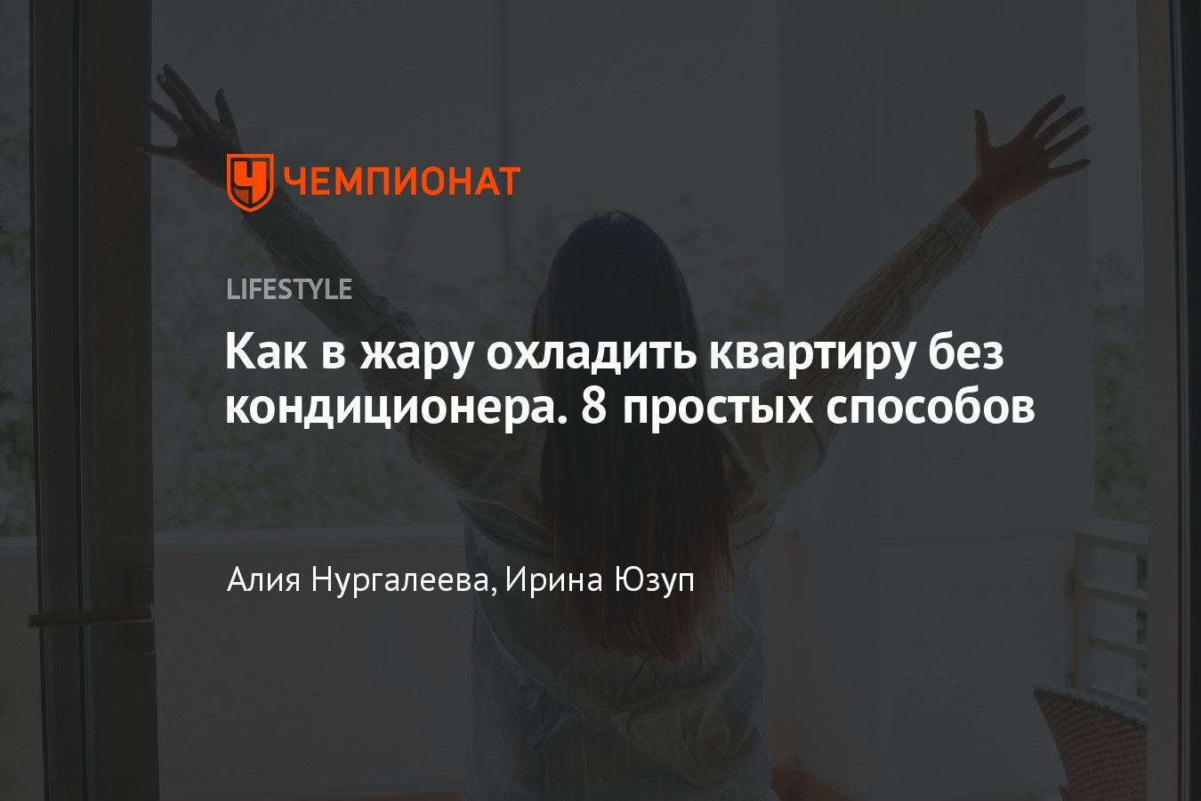 12 простых способов охладить воздух в квартире без кондиционера