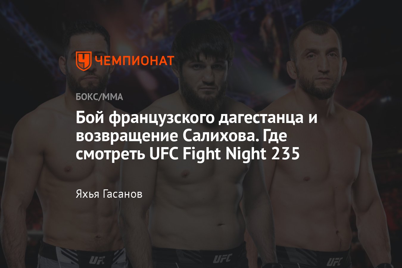 UFC Fight Night 235, Долидзе — Имавов, дата и время боя, где смотреть,  онлайн-трансляция, Салихов, Азат Максум - Чемпионат