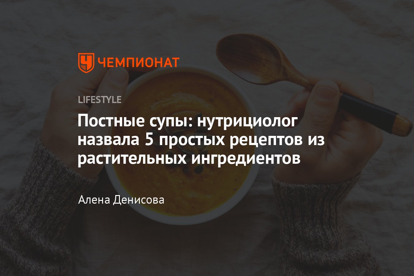 Постный суп: 5 простых рецептов из растительных ингредиентов - Чемпионат