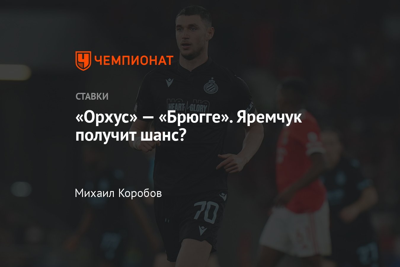 Орхус» — «Брюгге», прогноз на матч Лиги конференций 3 августа 2023 года,  смотреть онлайн бесплатно, прямая трансляция - Чемпионат