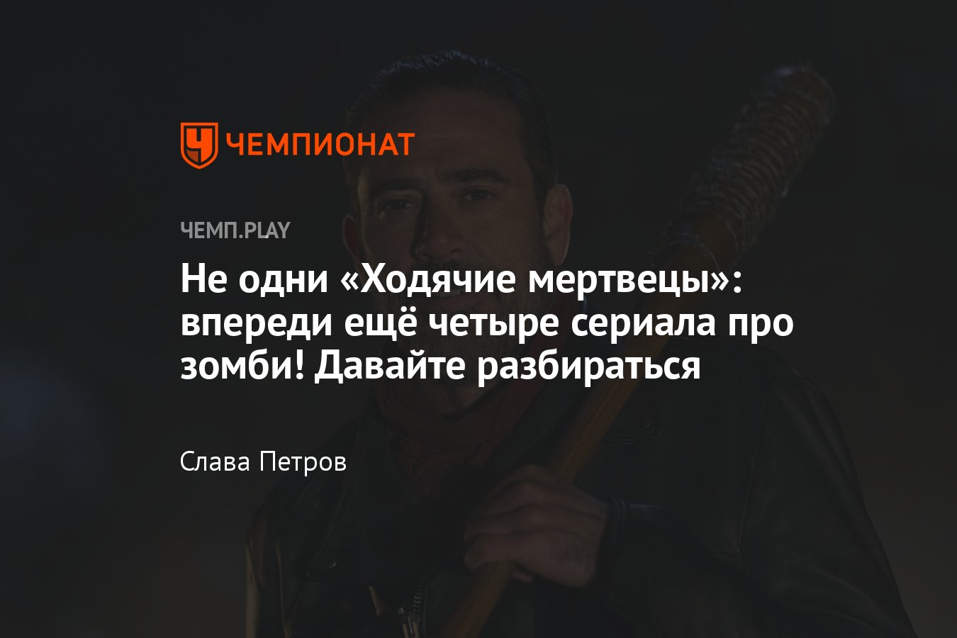 Все новые сериалы по «Ходячим мертвецам»: Ниган, Дэрил, Рик, Мэгги, Мишон и  другие - Чемпионат