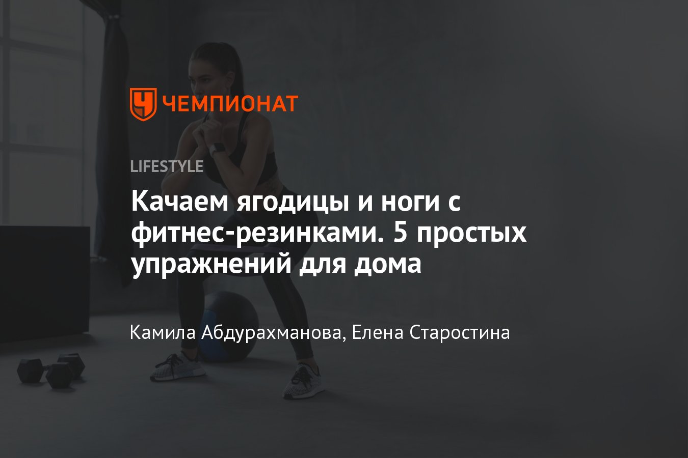 Быстрая тренировка с фитнес-резинкой для ягодиц в домашних условиях -  Чемпионат