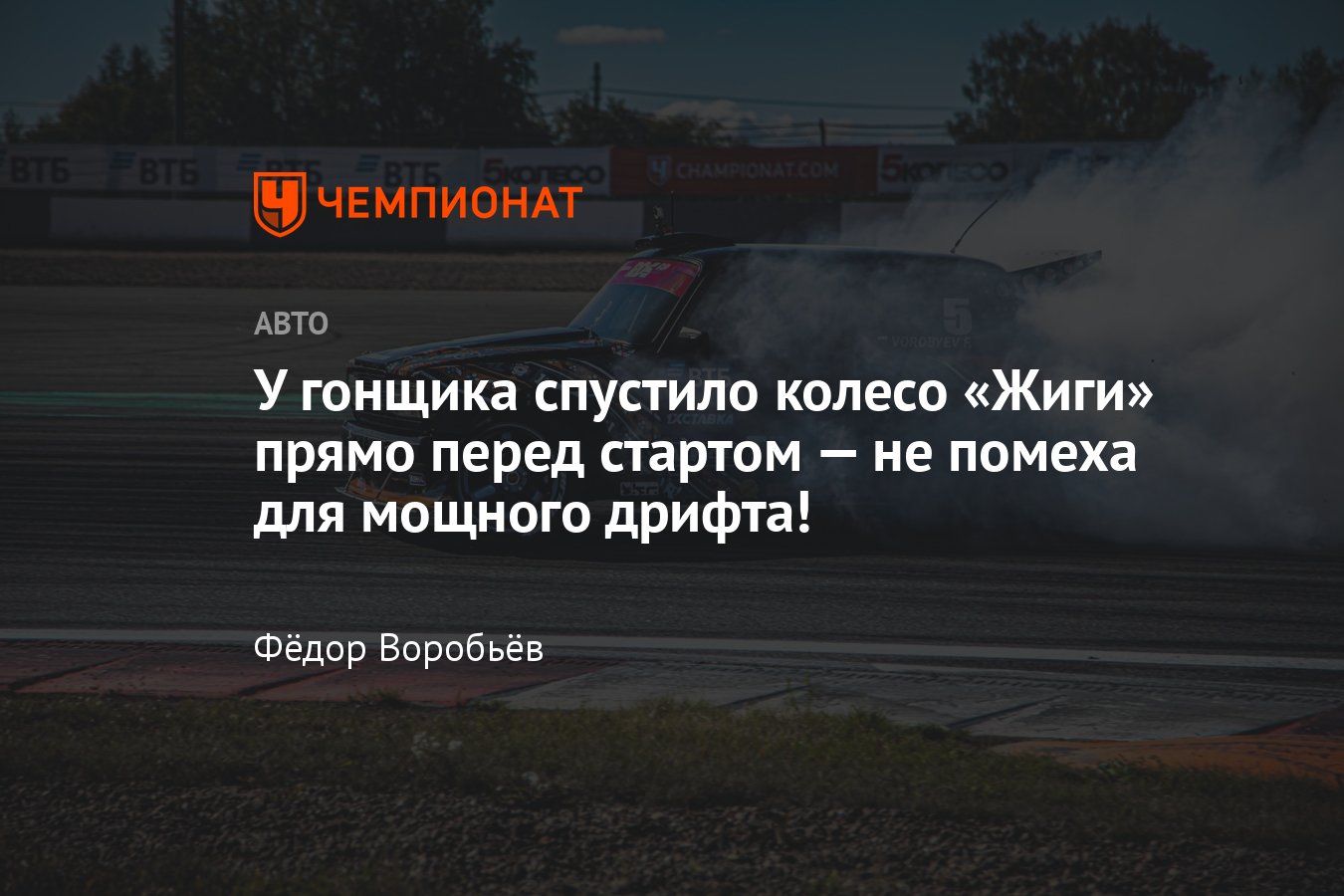 Фёдор Воробьёв — об этапе RDSGP на Moscow Raceway: работа над машиной,  судейство, спущенное колесо - Чемпионат