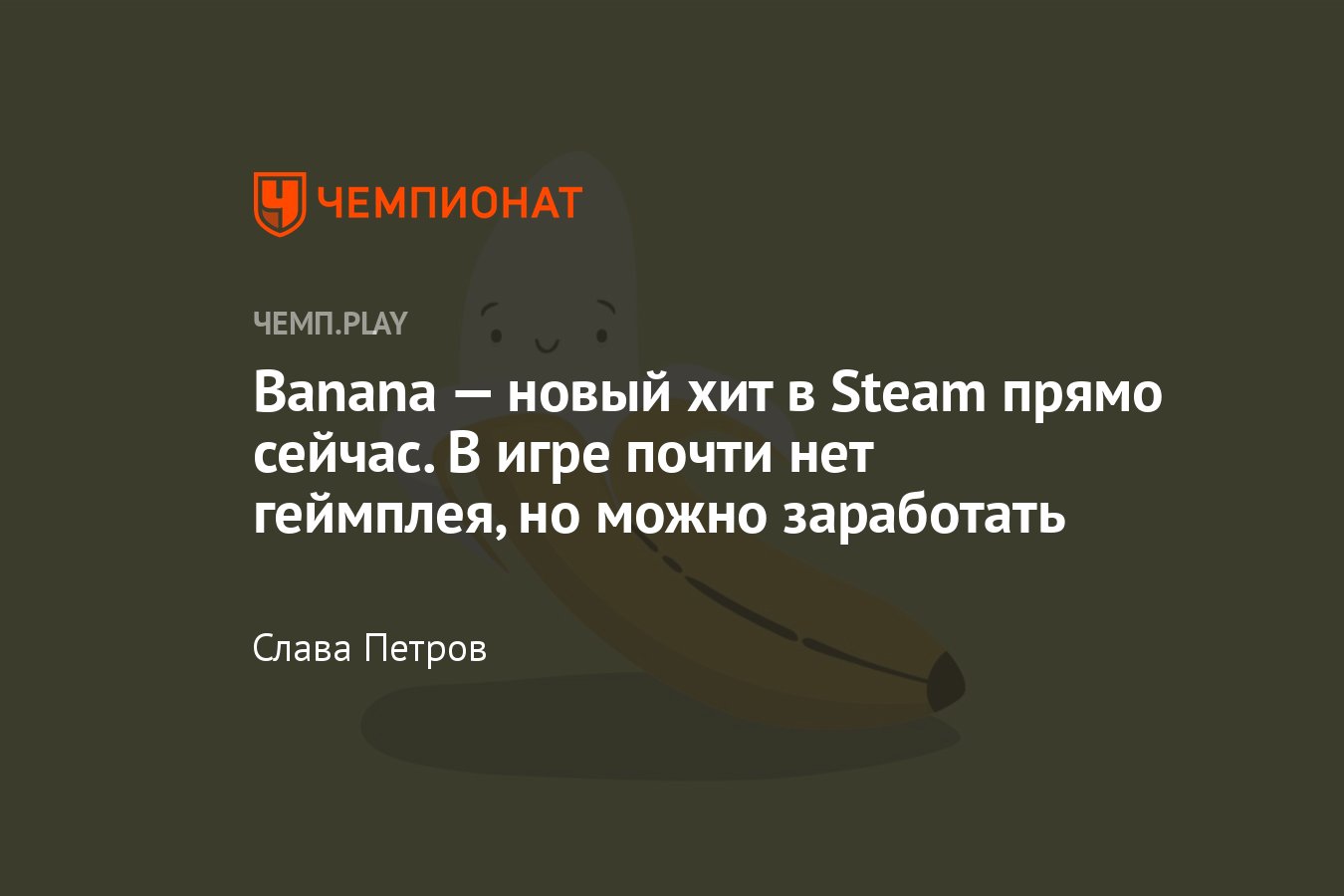 Игра Banana, обзор, что за игра в Steam, как продать скин, как получить скин  - Чемпионат