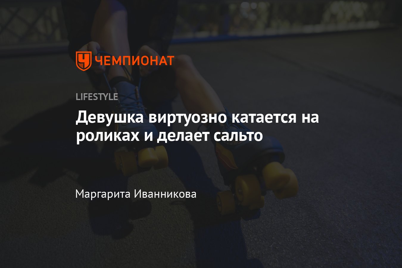 Девушка виртуозно катается на роликах — видео - Чемпионат