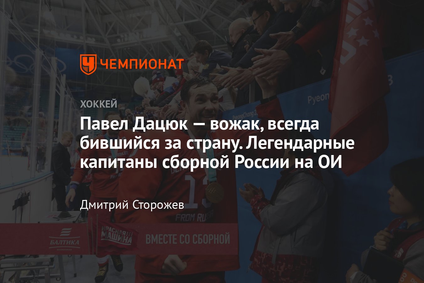 Легендарные капитаны сборной России на ОИ: Павел Дацюк — лидер сборной  России в Сочи-2014 и Пхёнчхане-2018 - Чемпионат